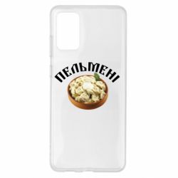Чехол для Samsung S20+ Пельмени - PrintSalon