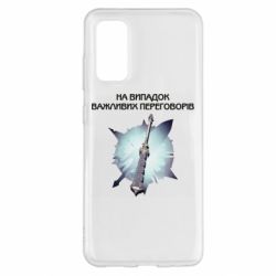 Чехол для Samsung S20 Переговорная дубина - PrintSalon