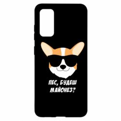 Чехол для Samsung S20 Пес будешь майонез