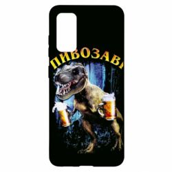 Чохол для Samsung S20 Пивозавр 3D - PrintSalon