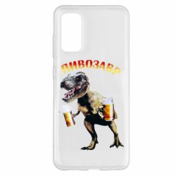 Чехол для Samsung S20 Пивозавр - PrintSalon