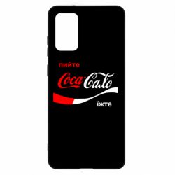 Чехол для Samsung S20+ Пийте Coca, іжте Сало - PrintSalon