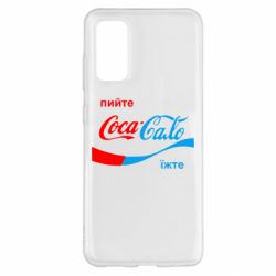 Чехол для Samsung S20 Пийте Coca, іжте Сало - PrintSalon