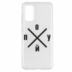 Чехол для Samsung S20 По*уй - PrintSalon