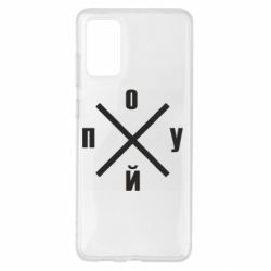 Чехол для Samsung S20+ По*уй - PrintSalon