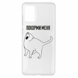 Чохол для Samsung S20+ Покорми меня - PrintSalon