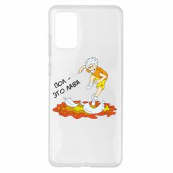 Чехол для Samsung S20+ Пол это лава - PrintSalon