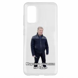 Чехол для Samsung S20 Порошенко. Мирного рішення не буде-PrintSalon Чехол для Samsung S20 Порошенко. Мирного рішення не буде