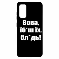 Чехол для Samsung S20 Поворознюк: Вова, їб*аш їх, бл*дь! - PrintSalon