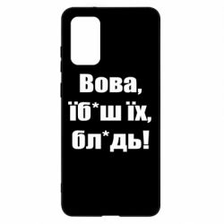 Чохол для Samsung S20+ Поворознюк: Вова, їб*аш їх, бл*дь!-PrintSalon Чохол для Samsung S20+ Поворознюк: Вова, їб*аш їх, бл*дь!