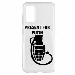 Чехол для Samsung S20 Present for Putin - PrintSalon