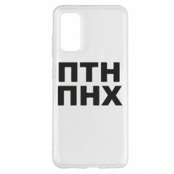 Чехол для Samsung S20 ПТН ПНХ - PrintSalon