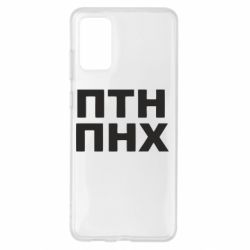 Чехол для Samsung S20+ ПТН ПНХ - PrintSalon