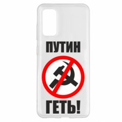 Чехол для Samsung S20 Путин Геть - PrintSalon