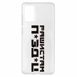 Чехол для Samsung S20+ Рашистам п зд ц - PrintSalon