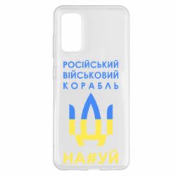 Чехол для Samsung S20 Російський військовий корабель прапор - PrintSalon