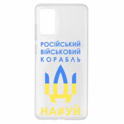 Чехол для Samsung S20+ Російський військовий корабель прапор - PrintSalon