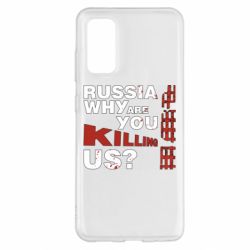Чохол для Samsung S20 Росія Вбивця - PrintSalon