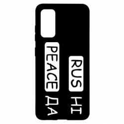 Чехол для Samsung S20 Rus не peace да - PrintSalon