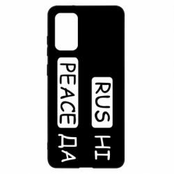 Чехол для Samsung S20+ Rus не peace да - PrintSalon