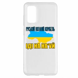 Чехол для Samsung S20 Руськый военый корабель - PrintSalon