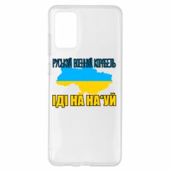 Чехол для Samsung S20+ Руськый военый корабель - PrintSalon