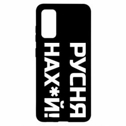 Чехол для Samsung S20 Русня нах й - PrintSalon