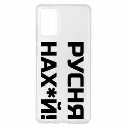 Чехол для Samsung S20+ Русня нах й - PrintSalon