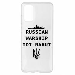 Чехол для Samsung S20+ Russian warship idi nahui - PrintSalon