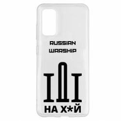 Чохол для Samsung S20 Russian warship meme - PrintSalon