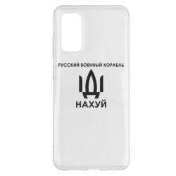 Чехол для Samsung S20 Русский военный корабль, иди на хуй - PrintSalon