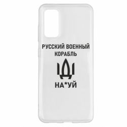 Чехол для Samsung S20 РУССКИЙ ВОЕННЫЙ КОРАБЛЬ ИДИ НА - PrintSalon