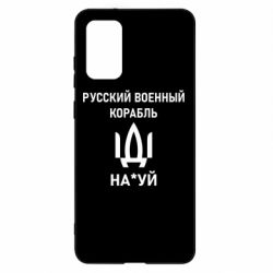 Чехол для Samsung S20+ РУССКИЙ ВОЕННЫЙ КОРАБЛЬ ИДИ НА - PrintSalon