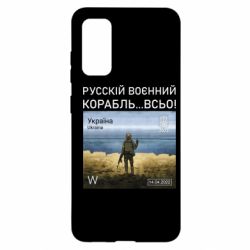 Чехол для Samsung S20 Русский военный корабль все - PrintSalon