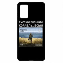 Чехол для Samsung S20+ Русский военный корабль все - PrintSalon