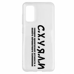 Чохол для Samsung S20 С.Х.У.Я.Л.І - PrintSalon