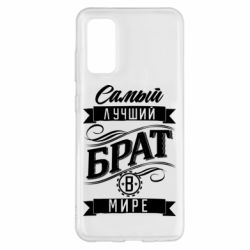 Чохол для Samsung S20 Найкращий брат в світі - PrintSalon