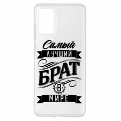 Чохол для Samsung S20+ Найкращий брат в світі - PrintSalon