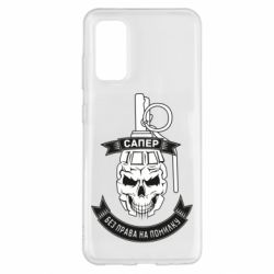 Чехол для Samsung S20 Сапер. Без права на ошибку - PrintSalon