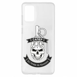 Чехол для Samsung S20+ Сапер. Без права на ошибку - PrintSalon