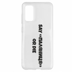 Чохол для Samsung S20 Say паляница or die - PrintSalon