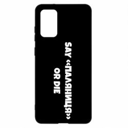 Чохол для Samsung S20+ Say паляница or die - PrintSalon