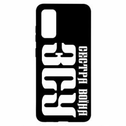 Чехол для Samsung S20 Сестра воина ВСУ - PrintSalon