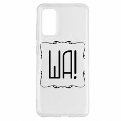 Чохол для Samsung S20 Ша - PrintSalon