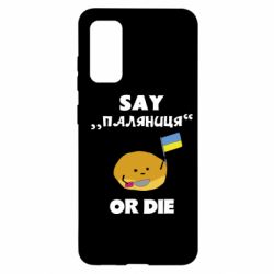 Чохол для Samsung S20 Скажи паляниця чи помри! - PrintSalon