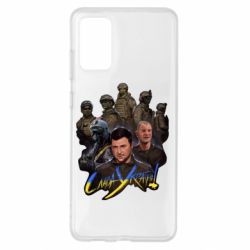 Чохол для Samsung S20+ Слава Україні! Слава ЗСУ!-PrintSalon Чохол для Samsung S20+ Слава Україні! Слава ЗСУ!