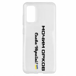 Чехол для Samsung S20 Слава Україні, мочим орков - PrintSalon
