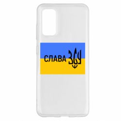 Чехол для Samsung S20 Слава ЗСУ - PrintSalon
