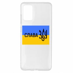 Чехол для Samsung S20+ Слава ЗСУ - PrintSalon