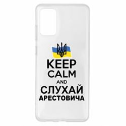 Чехол для Samsung S20+ Слушай Арестовича - PrintSalon